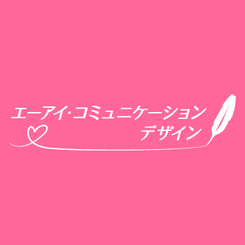 エーアイ・コミュニケーションデザイン